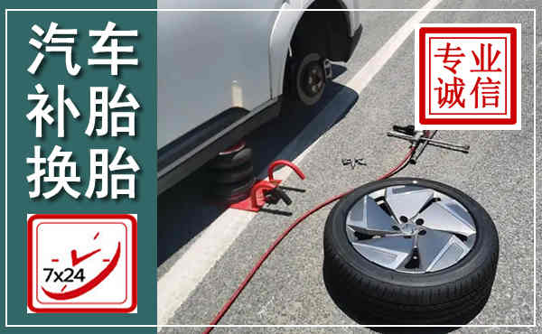 鄂城汽车换轮胎,附近上门换轮胎电话