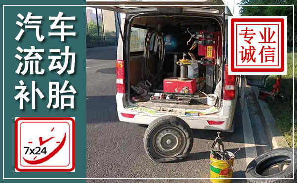 鄂城汽车流动补胎,附近补胎电话