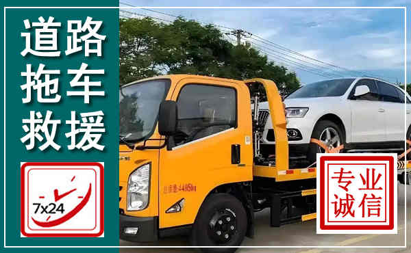 鄂城拖车救援,汽车救援拖车电话