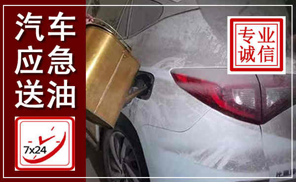 鄂城汽车送油救援,附近上门送油电话