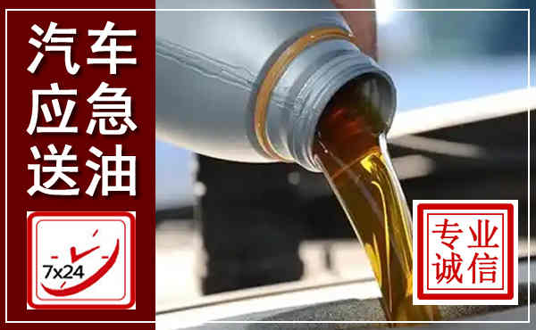 鄂城汽车送燃油救援,附近上门送燃油电话