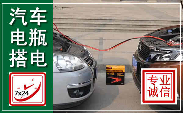 鄂城汽车搭电,附近电瓶搭电救援电话