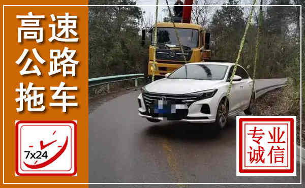 鄂城高速公路拖车,附近高速公路拖车救援电话
