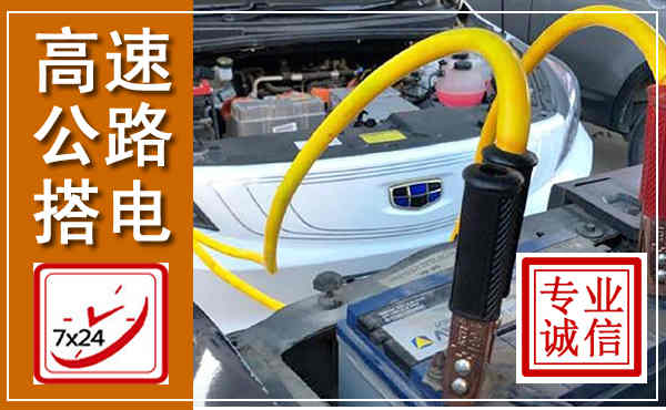 鄂城高速公路汽车搭电,中途电瓶维修电话