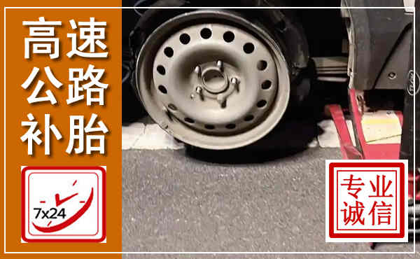 鄂城高速公路流动补胎,汽车换轮胎电话