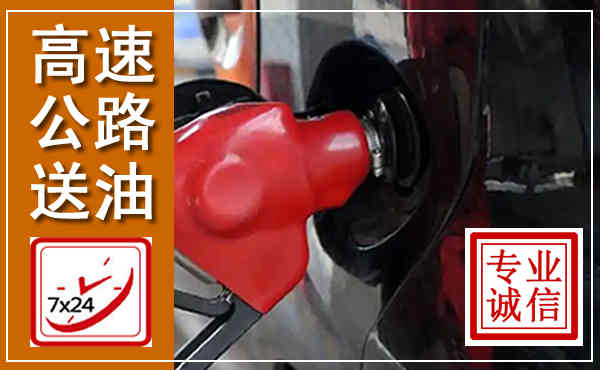 鄂城高速公路汽车送油,汽车救援送油电话