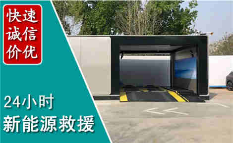 鄂城新能源汽车救援场景与案例